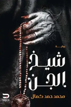 شيخ الجن