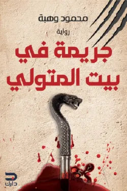 جريمة في بيت المتولي