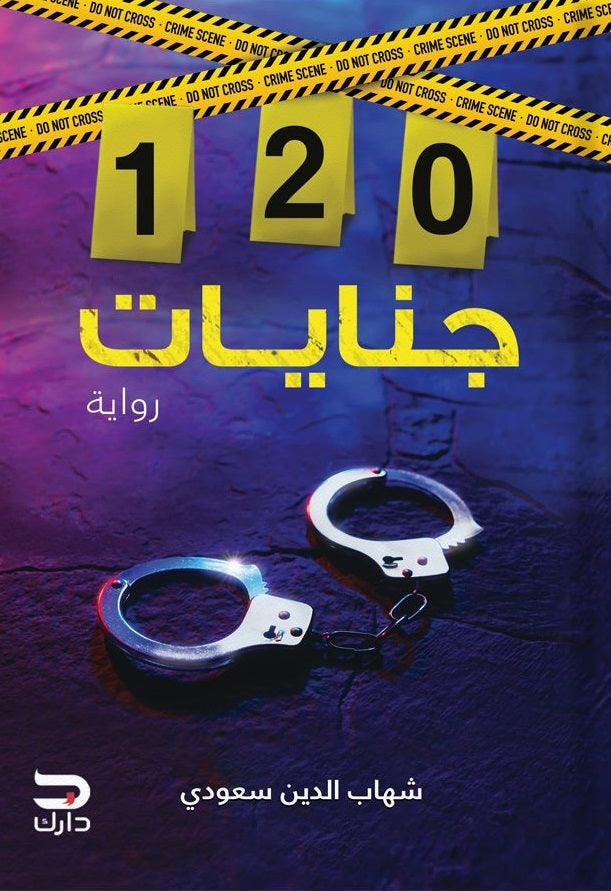 120 جنايات
