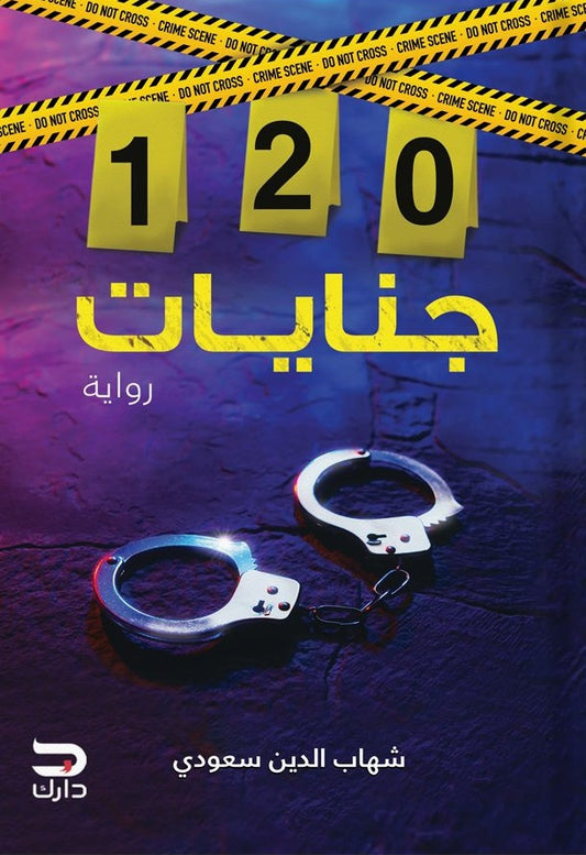 120 جنايات