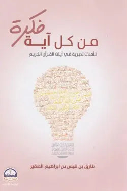 من كل آية فكرة