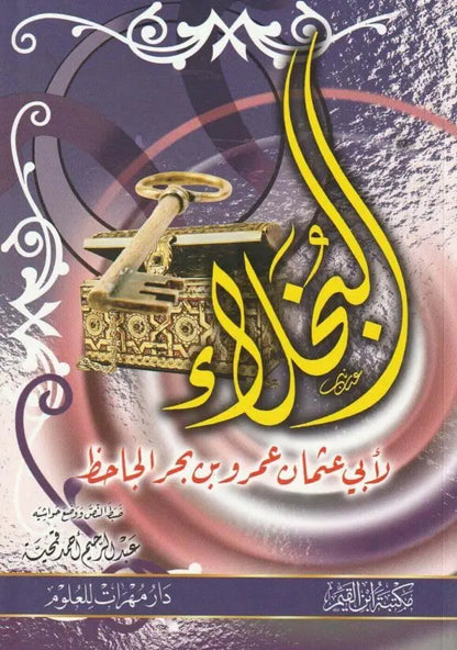 البخلاء