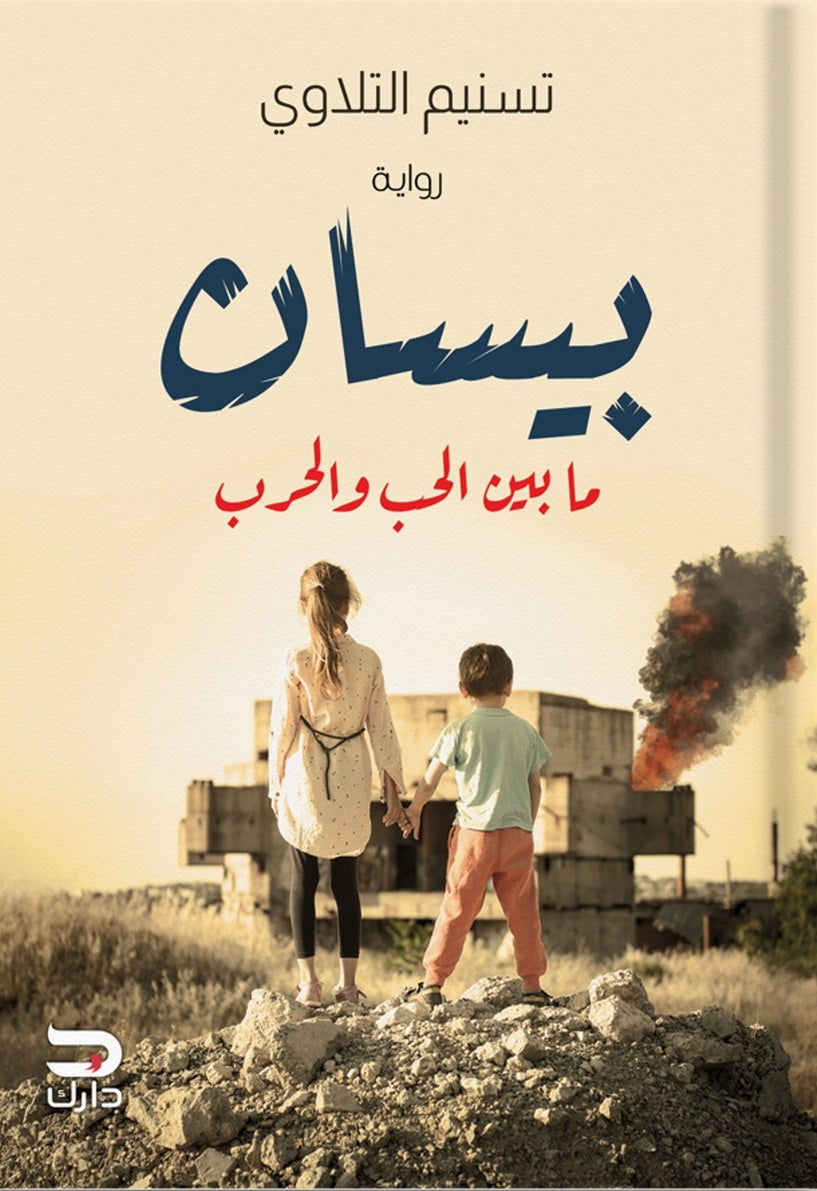 بيسان: ما بين الحب والحرب