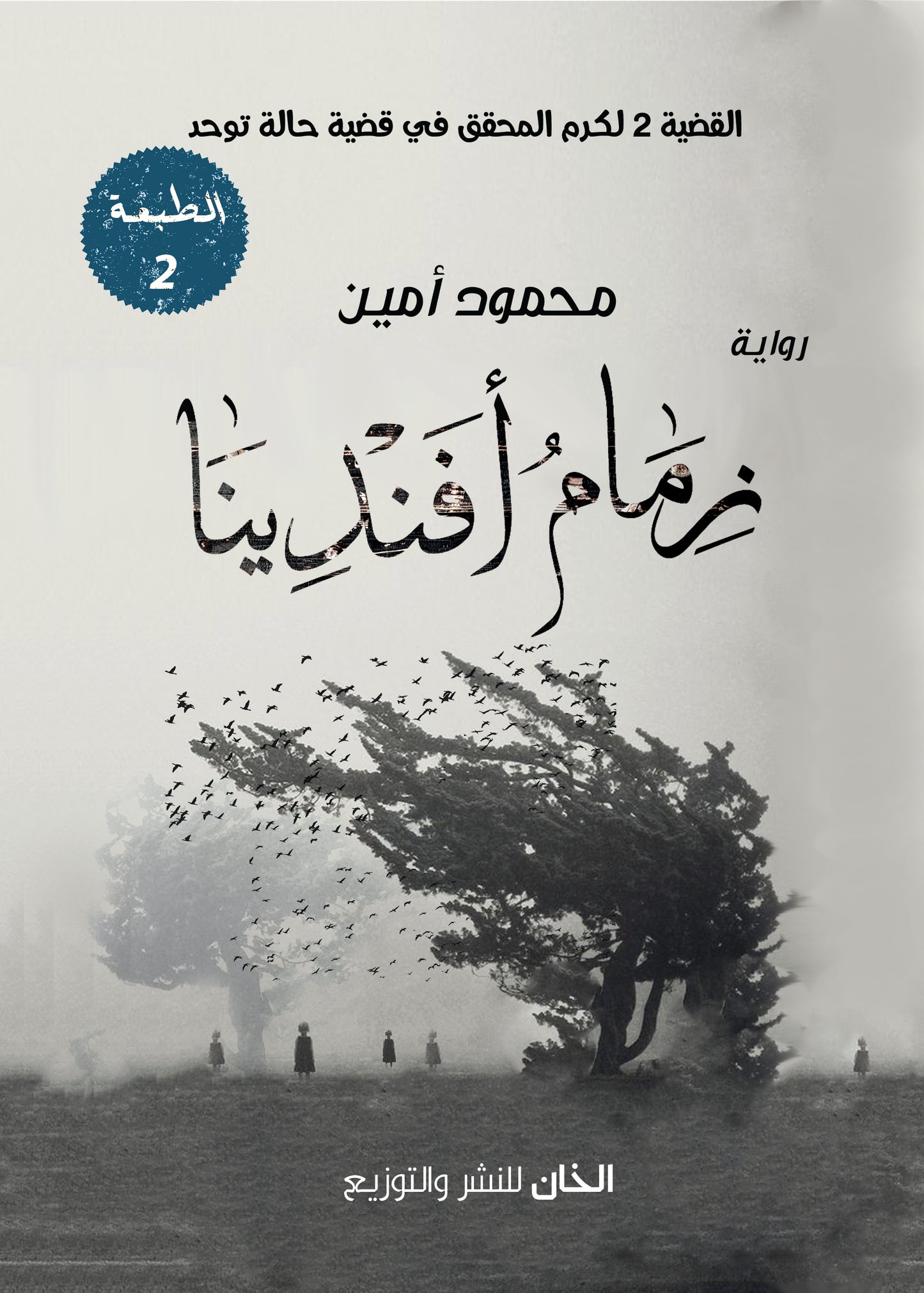 زمام أفندينا