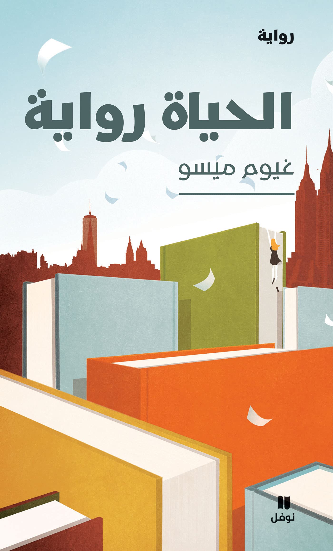 ‫الحياة رواية‬