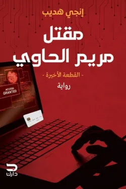 مقتل مريم الحاوي