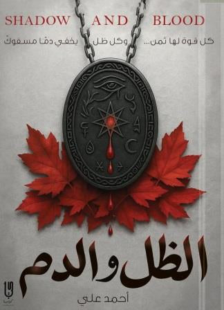 الظل والدم