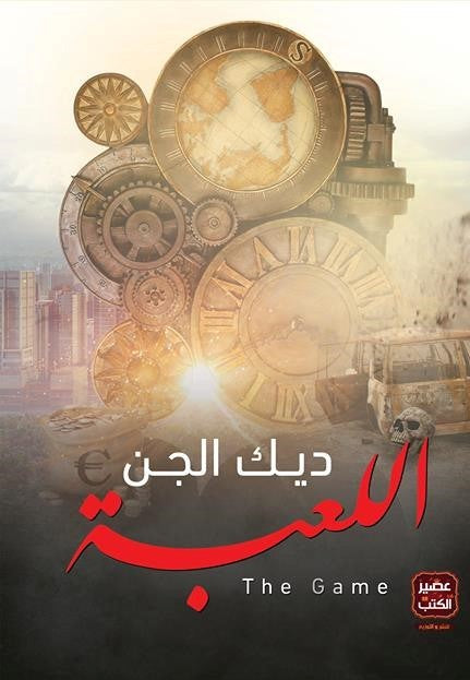 ديك الجن اللعبة