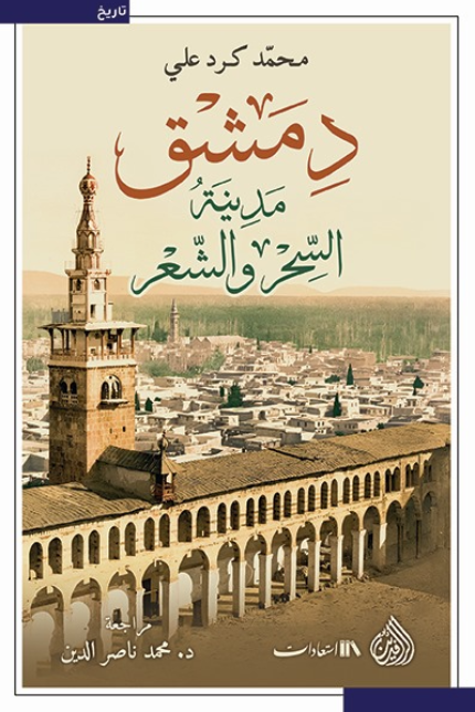 دمشق مدينة السحر