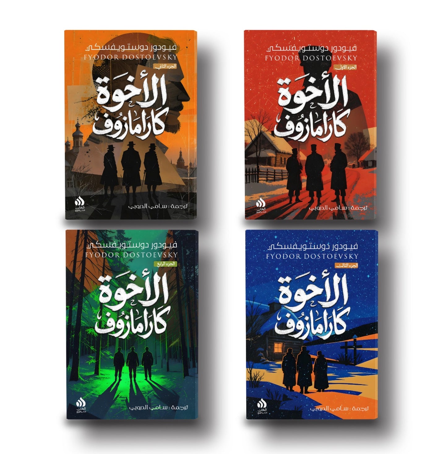 الإخوة كارمازوف