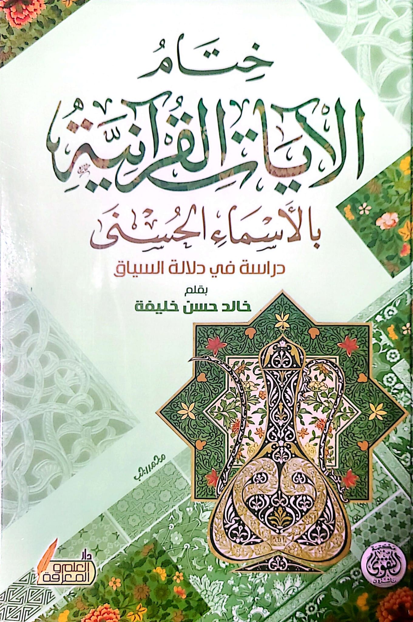 ختام الايات القرانية