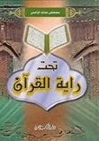 تحت راية القرآن