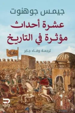 عشرة أحداث مؤثرة في التاريخ