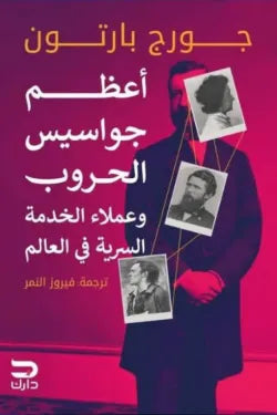 أعظم جواسيس الحروب