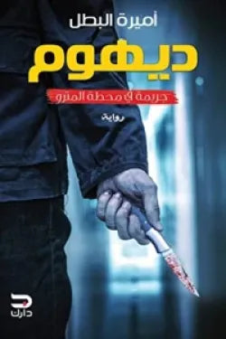 ديهوم _ جريمة في محطة المترو