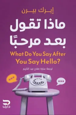ماذا تقول بعد مرحبا