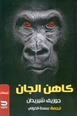 كاهن الجان