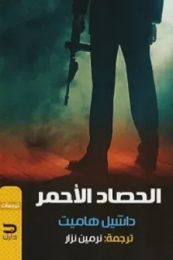 الحصاد الأحمر