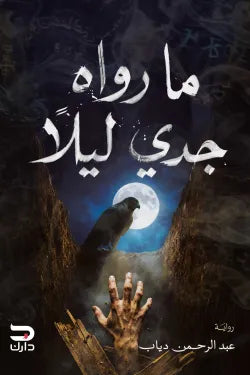 ما رواه جدي ليلا