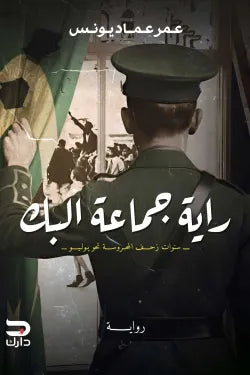 راية جماعة البك