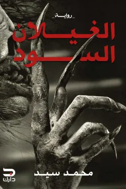 الغيلان السود
