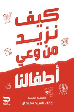 كيف نزيد من وعي أطفالنا