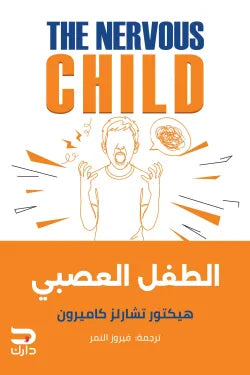 الطفل العصبي