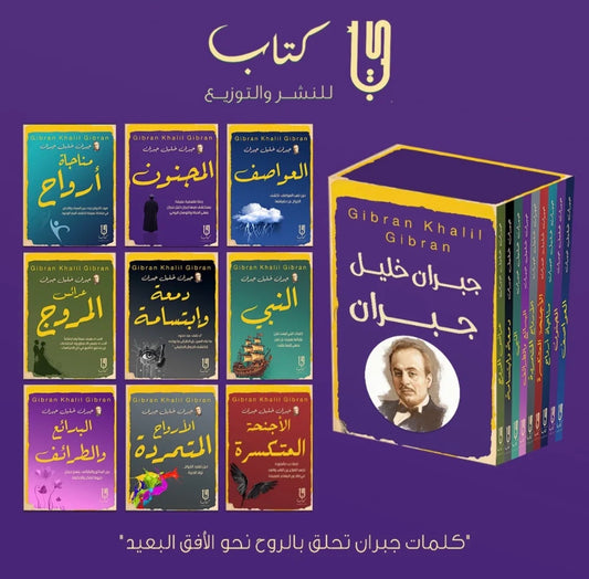 الأعمال الكاملة جبران خليل جبران