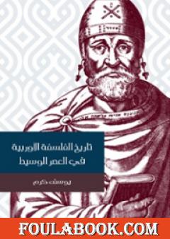 تاريخ الفلسفة الأوربية في العصر الوسيط