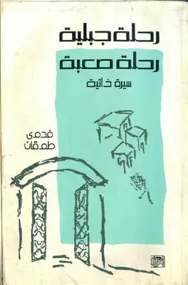 رحلة جبلية رحلة صعبة