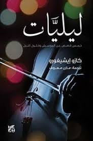 ليليات