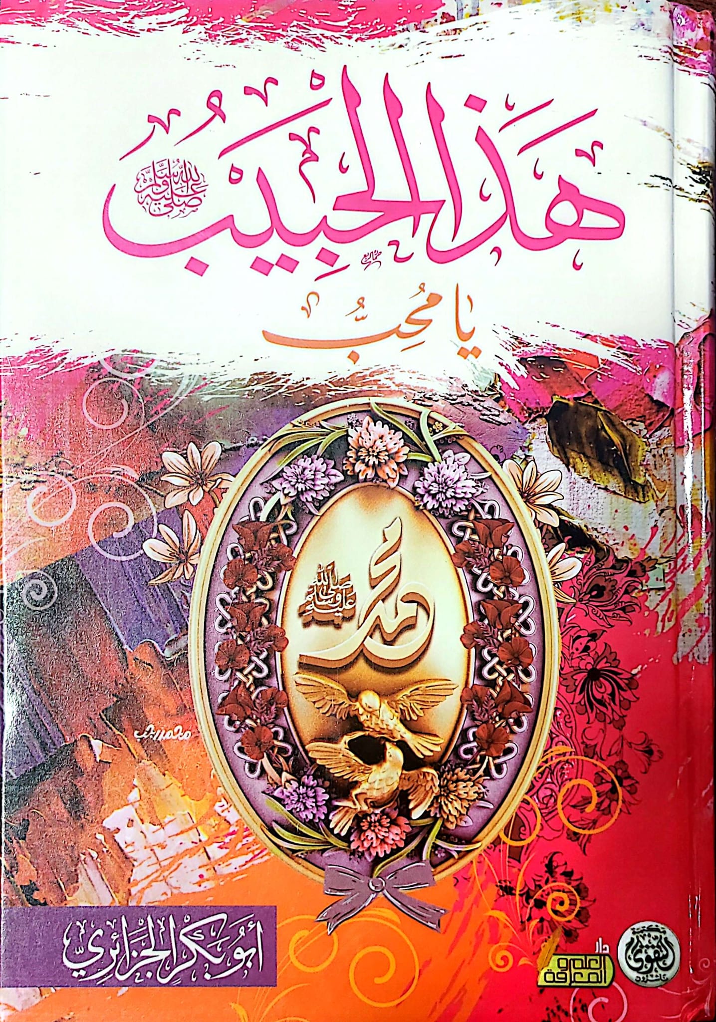 هذا الحبيب