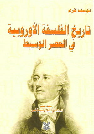 تاريخ الفلسفة الأوربية في العصر الوسيط