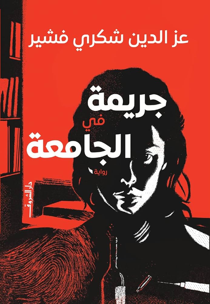 جريمة في الجامعه