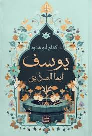 يوسف أيها الصديق