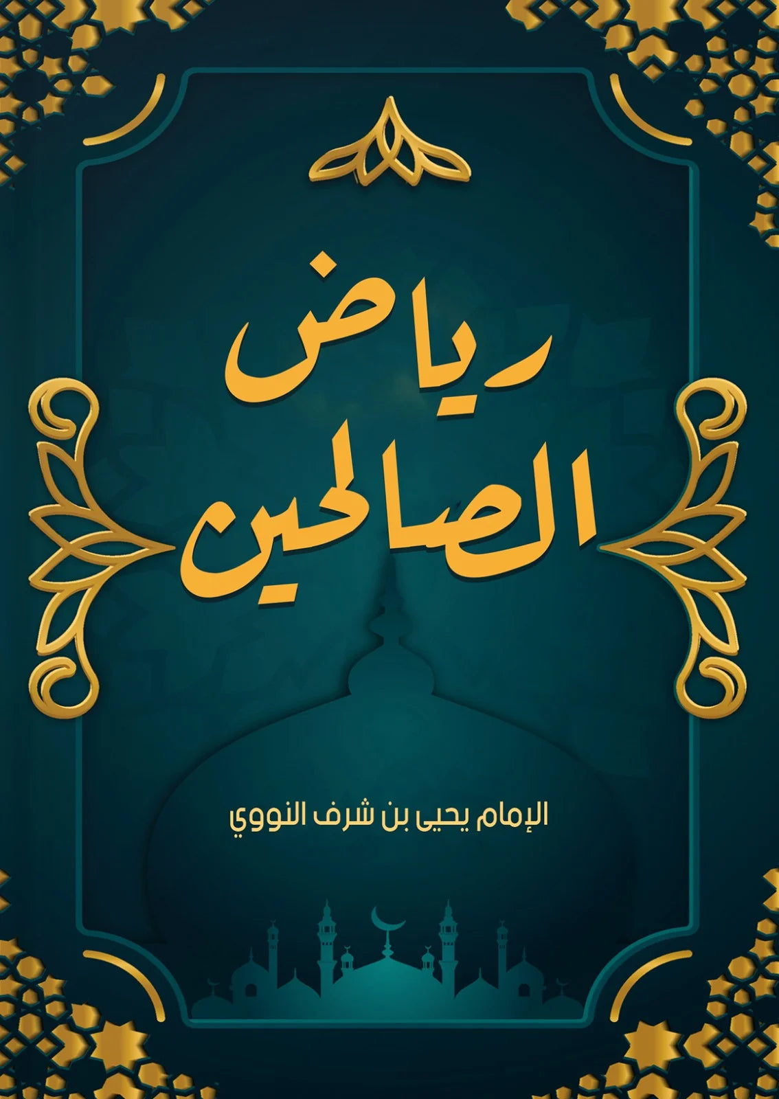 رياض الصالحين