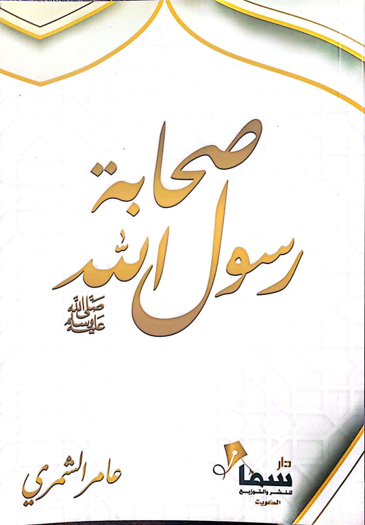 صحابة رسول الله