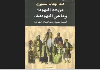 من هم اليهود؟ وما هي اليهودية؟