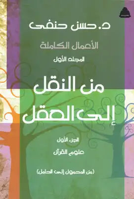 من النقل إلى العقل - الجزء الأول