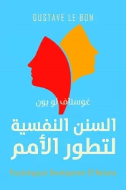 السنن النفسية لتطور الامم