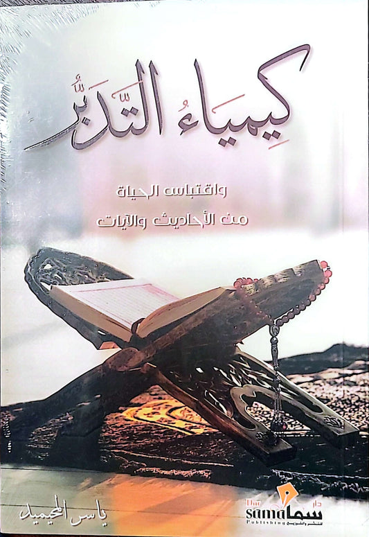 كيمياء التدبر