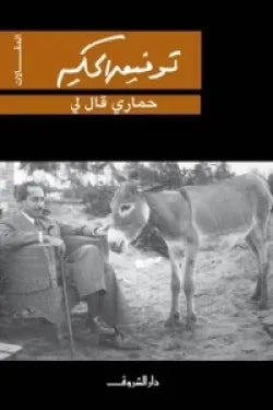 حمارى قال لى