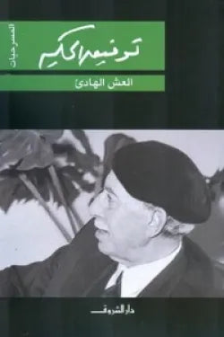 العش الهادئ