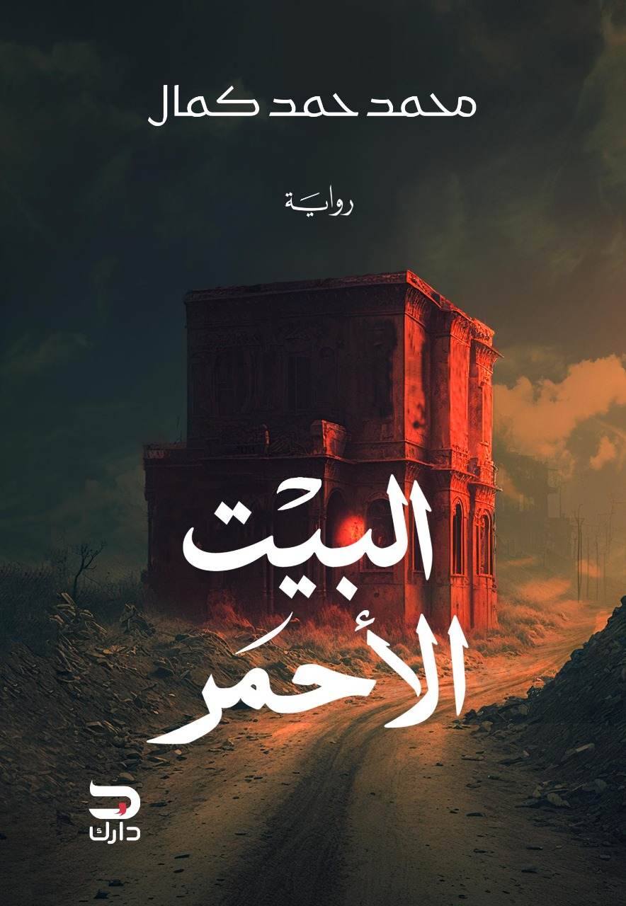 البيت الأحمر