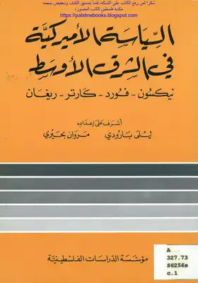 السياسة الأميركية في الشرق الأوسط