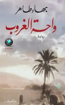 واحة الغروب