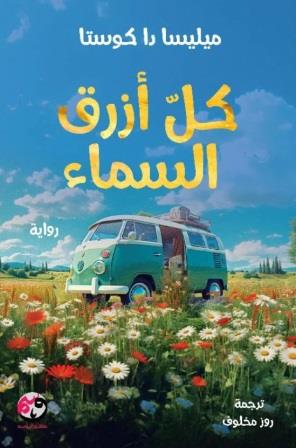 كل أزرق السماء