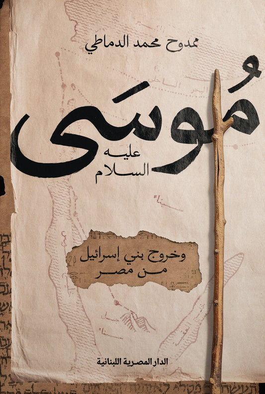 موسى عليه السلام وخروج بني اسرائيل من مصر