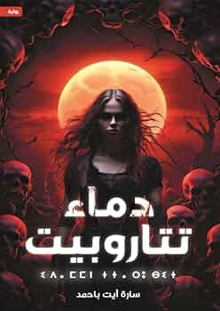 دماء تتارويب