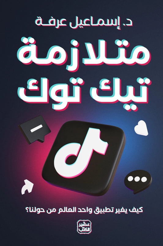 متلازمة تيكتوك